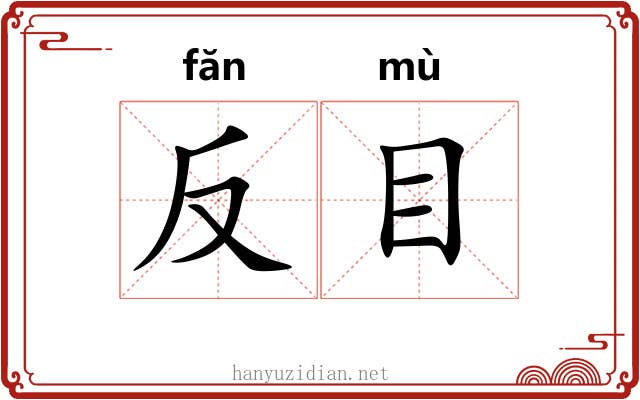 反目 反目