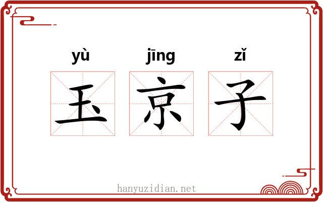 玉京子