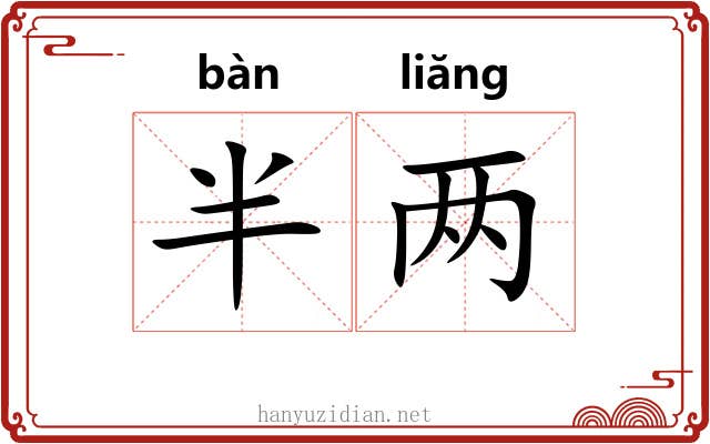 半两 半两