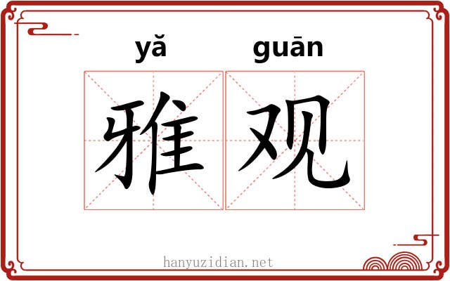 雅观 雅观