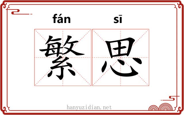 繁思