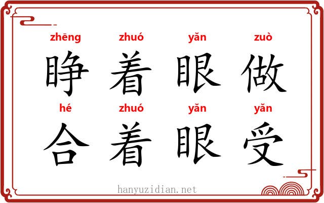 睁着眼做,合着眼受 睁着眼做,合着眼受