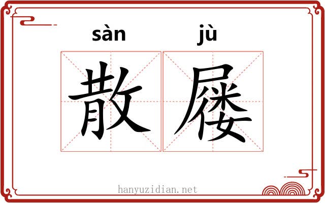 散屦 散屦