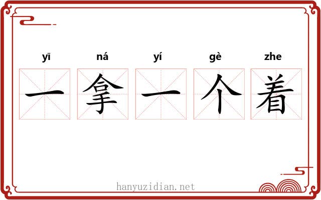一拿一个着 一拿一个着
