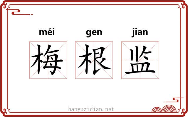 梅根监 梅根监