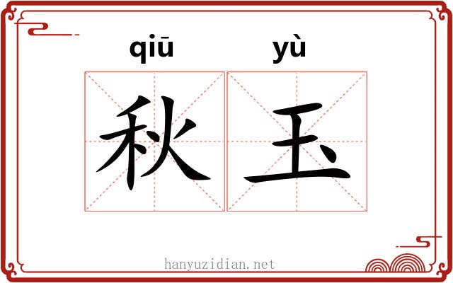 秋玉