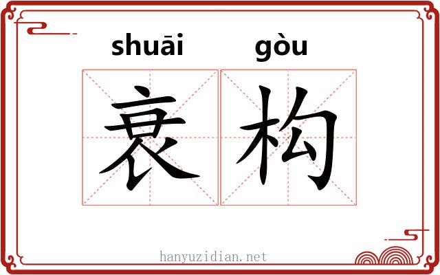 衰构
