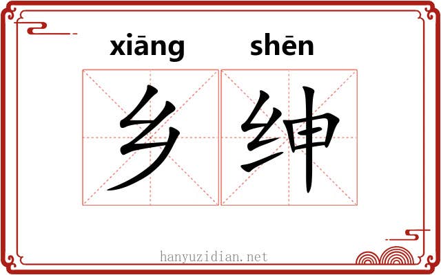 乡绅