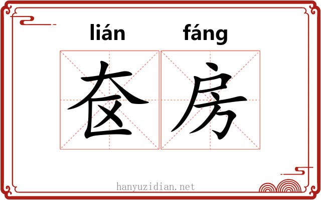 奁房 奁房