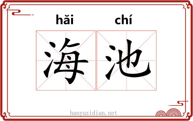 海池 海池