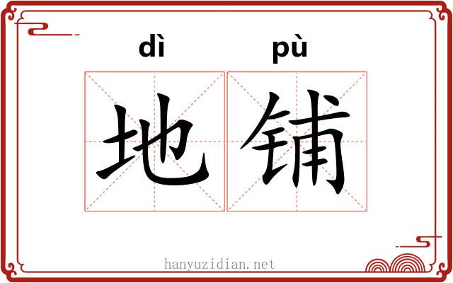 地铺
