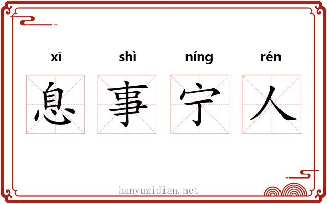 息事宁人 息事宁人