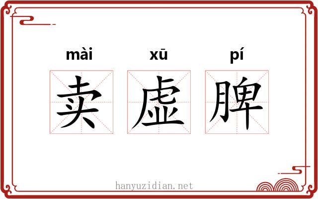 卖虚脾 卖虚脾