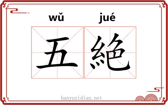 五絶 五絶