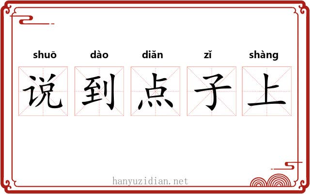 说到点子上