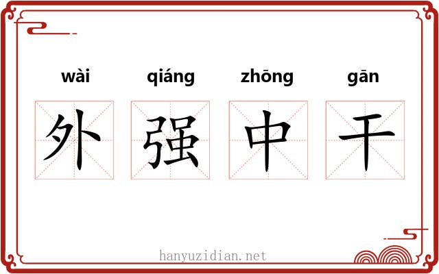 外强中干 外强中干
