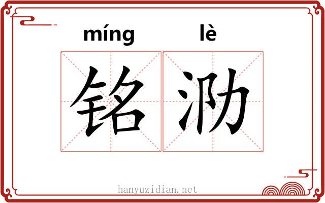 铭泐