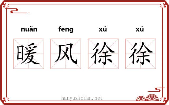 暖风徐徐 暖风徐徐