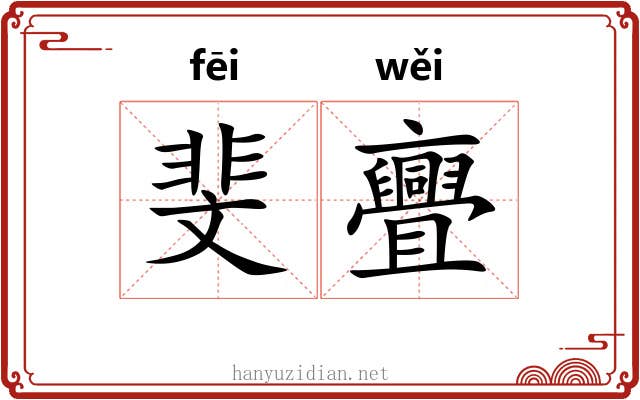 斐亹