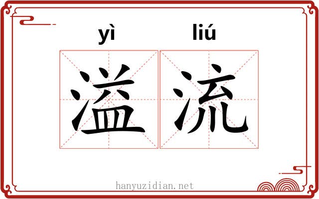 溢流