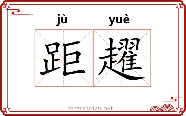 距趯
