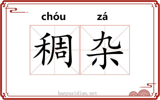 稠杂