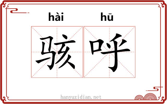 骇呼