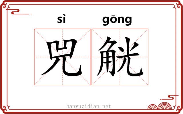 兕觥