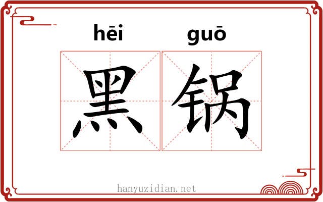 黑锅
