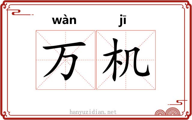 万机