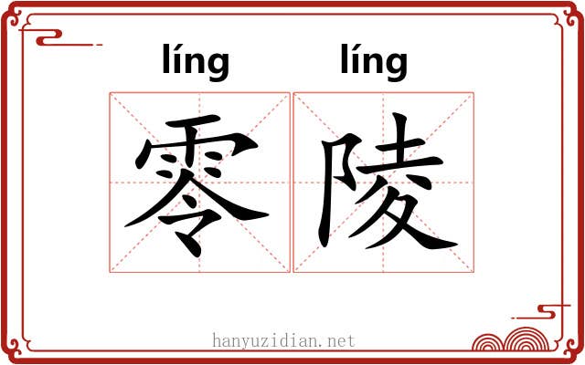 零陵