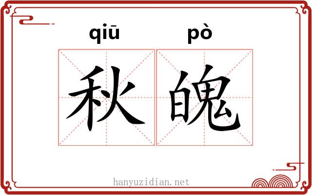 秋魄