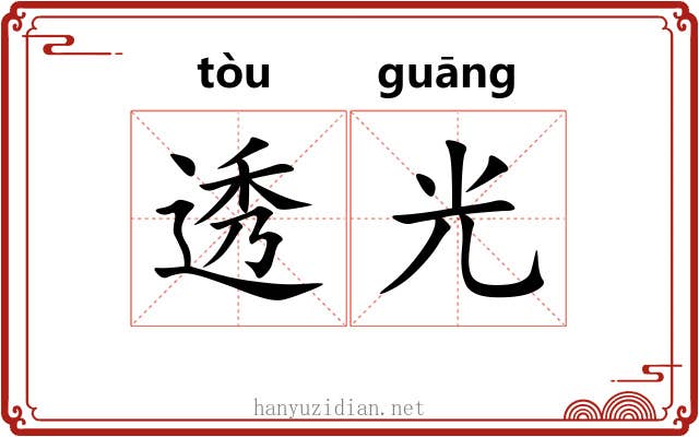 透光 透光