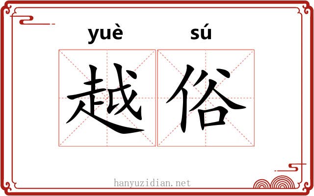 越俗 越俗