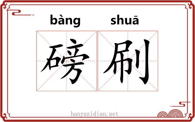 磅刷