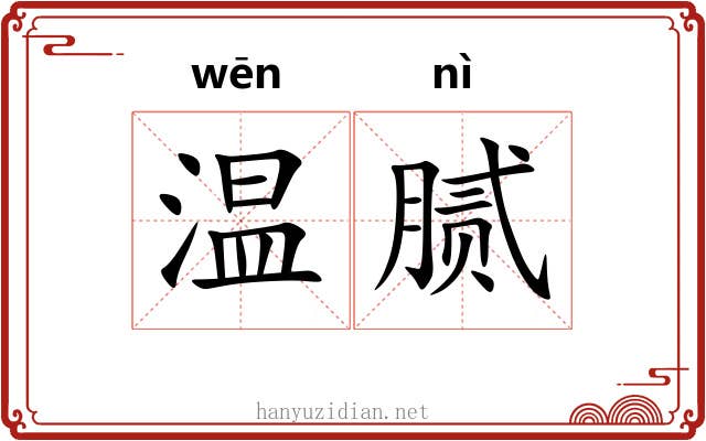 温腻