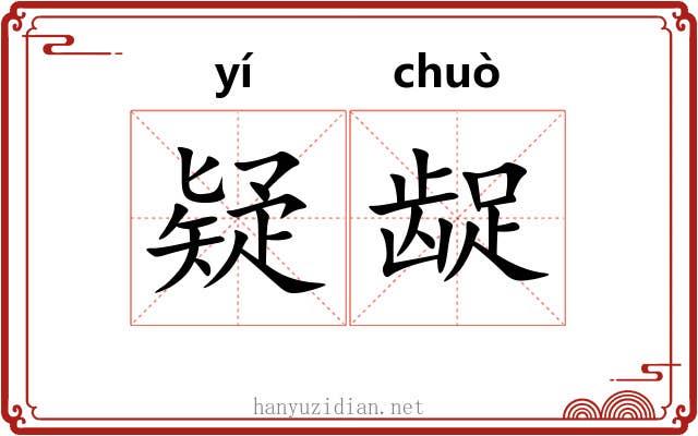 疑龊
