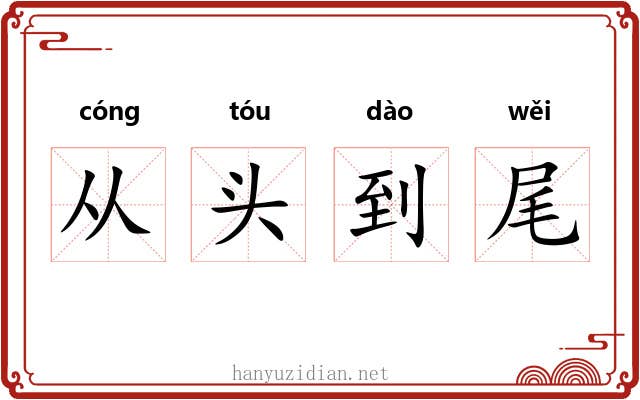 从头到尾
