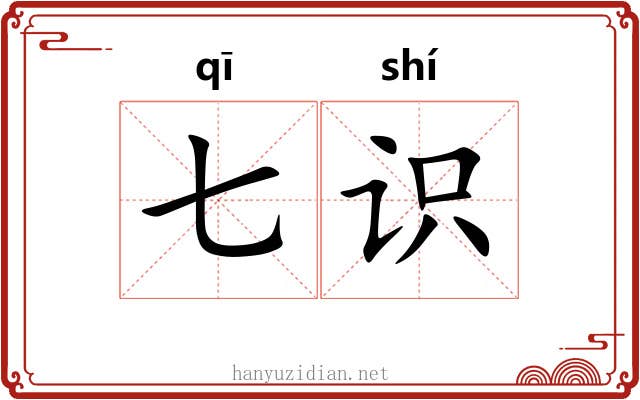 七识