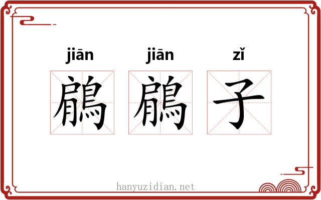 鵳鵳子 鵳鵳子