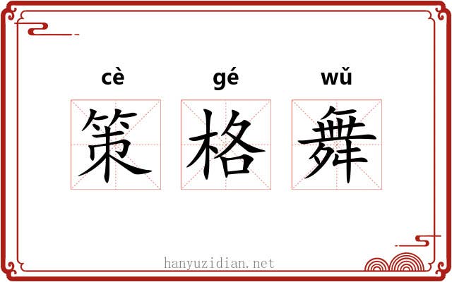 策格舞