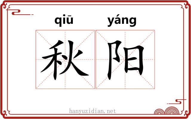 秋阳 秋阳
