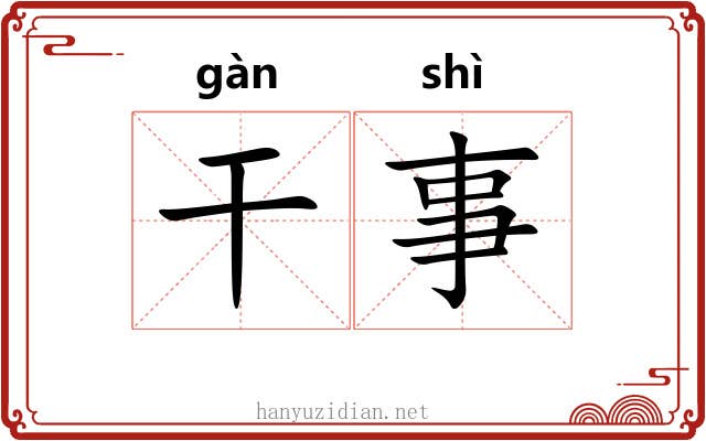 干事