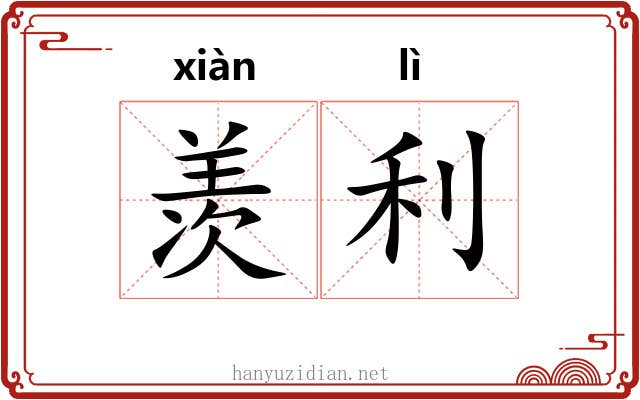 羡利