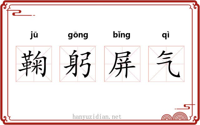 鞠躬屏气