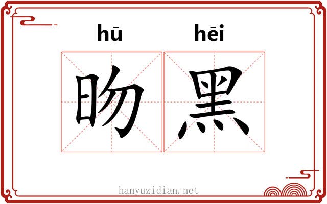 昒黑