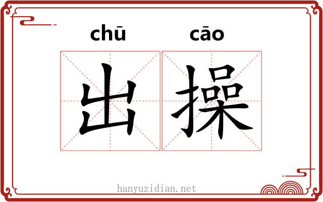 出操 出操