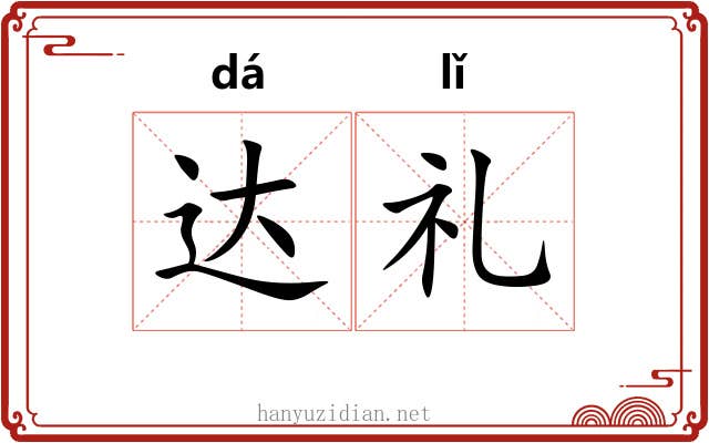 达礼