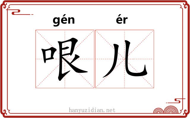 哏儿