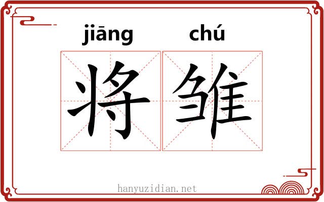 将雏 将雏